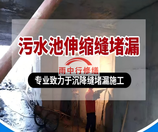 奉节大吉铁塔污水池（沉淀池）堵漏案例