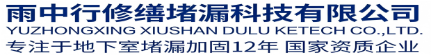 奉节雨中行修缮堵漏科技有限公司
